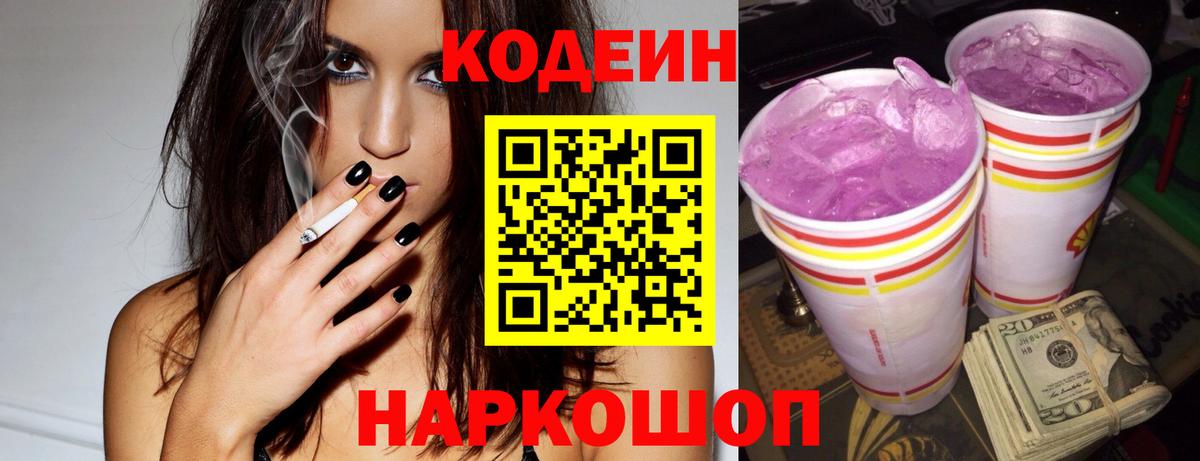 Кодеиновый сироп Lean Purple Drank Каменка